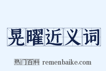 晃曜近义词是什么意思的图片